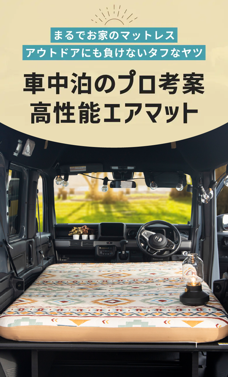 まるでお家のマットレス アウトドアにも負けないタフなヤツ 車中泊なのに朝スッキリ